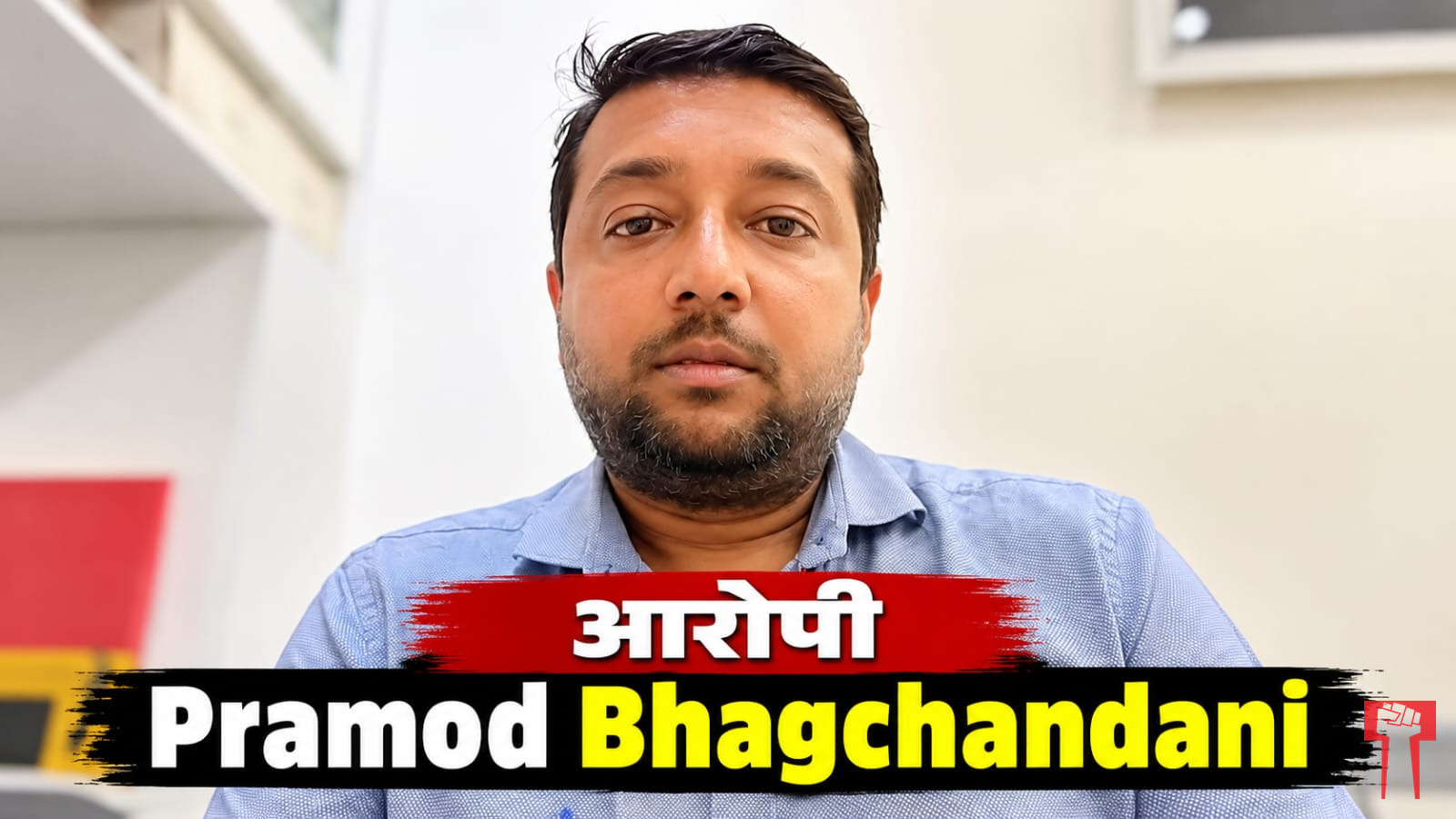 भागचंदानी हफ्ता वसूली से बन गया था 'भस्मासुर'