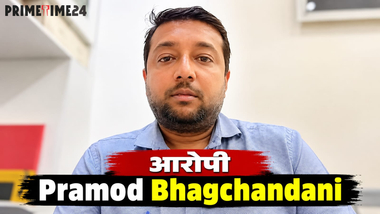 एफआईआर होने पर भी कुख्यात प्रमोद भागचंदानी ने धमकाया
