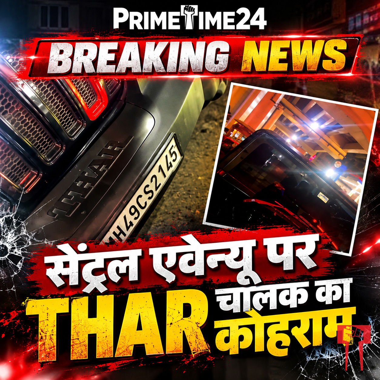 सेंट्रल एवेन्यू पर तर चालक का कोहराम