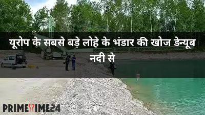 यूरोप के सबसे बड़े लोहे के भंडार की खोज डेन्यूब नदी से
