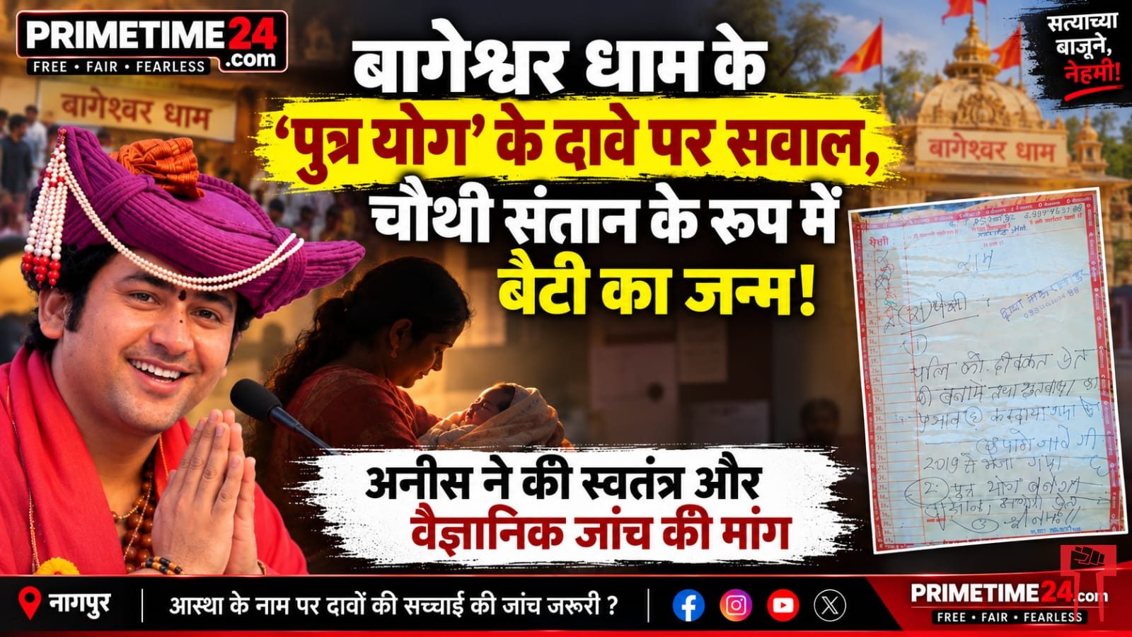 बागेश्वर धाम के 'पुत्र योग' के दावे पर सवाल; चौथी संतान के रूप में बेटी का जन्म, अनीस ने की वैज्ञानिक जांच की मांग.