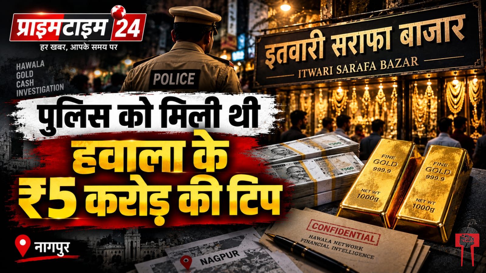 पुलिस को मिली थी हवाला के Rs 5 करोड़ की टिप
