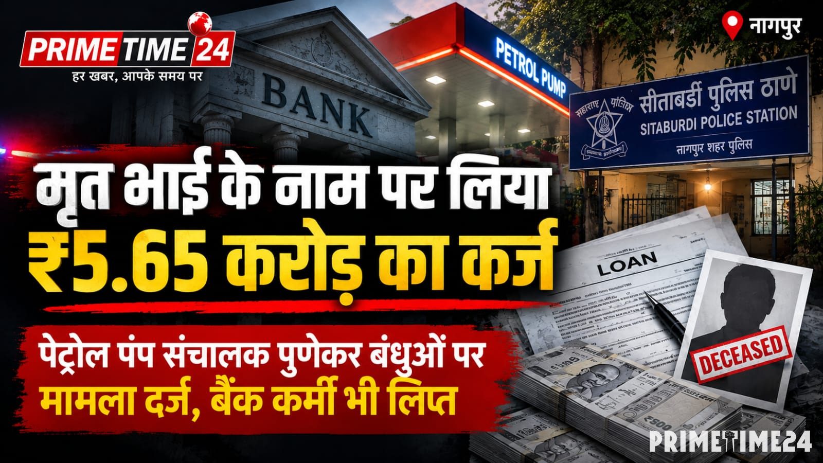 मृत भाई के नाम पर लिया Rs 5.65 करोड़ का कर्ज