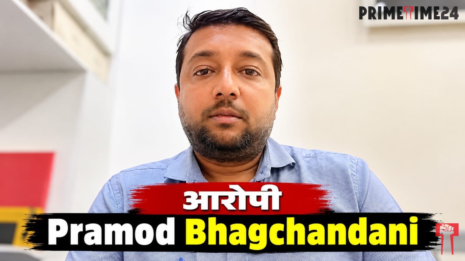 कुख्यात प्रमोद भागचंदानी के खिलाफ चौथी एफआईआर