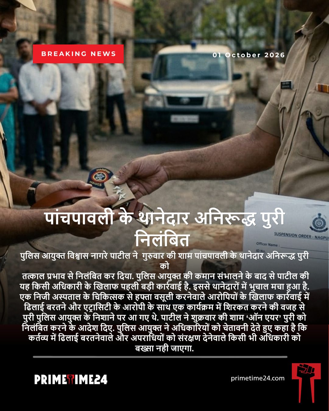 पांचपावली के थानेदार अनिरूद्ध पुरी निलंबित